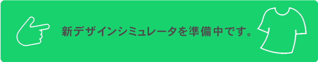 シミュレーター