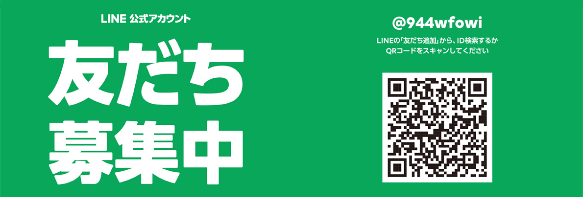 LINE友達募集中