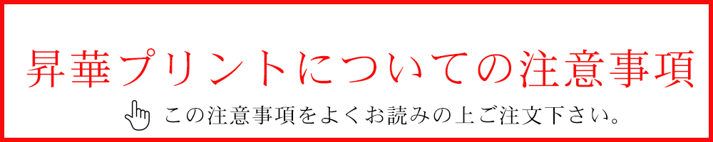 昇華プリントについて