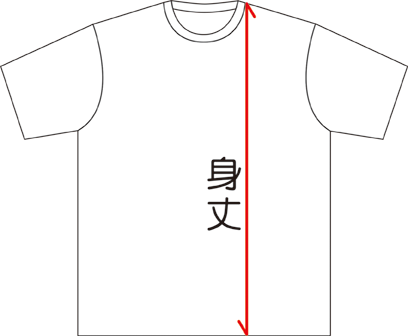 Tシャツ身丈