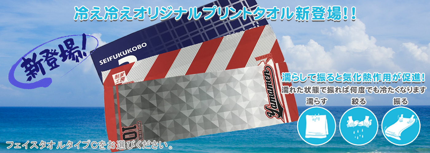 冷え冷えタオル新登場!