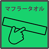 マフラータオル